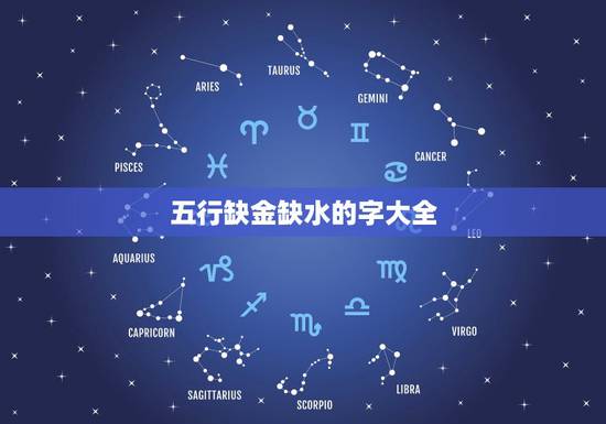 五行缺金缺水的字大全,五行缺金多缺水一些,一 五行缺金缺水的字大全,五行缺金多缺水一些,一