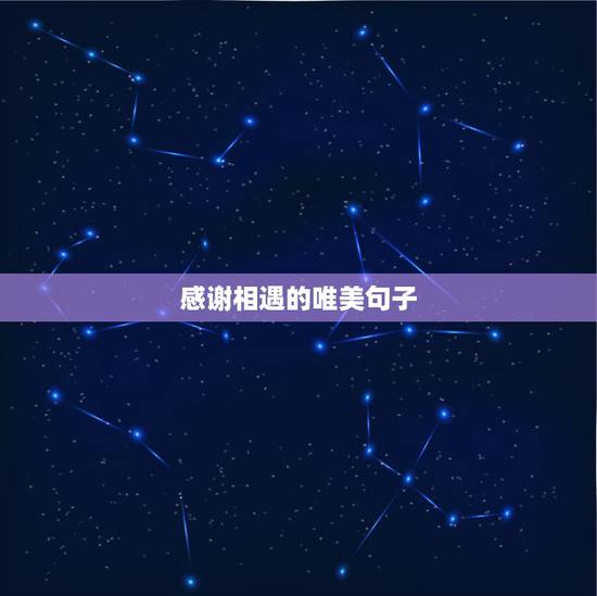 感谢相遇的唯美句子，感恩朋友相遇唯美句子