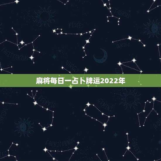麻将每日一占卜牌运2022年，麻将占卜每日财运？到那里玩呢？