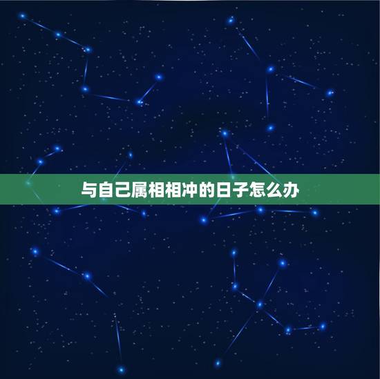 与自己属相相冲的日子怎么办，买车和自己属相相冲的日子怎么破