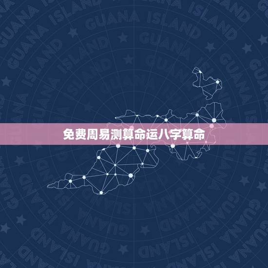 免费周易测算命运八字算命 周易算命的方法 免费周易测算命运八字算命 周易算命的方法