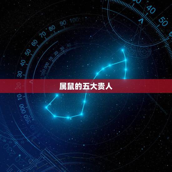 属鼠的五大贵人，属鼠的贵人属相