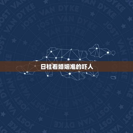 日柱看婚姻准的吓人,八字日柱看哪些女人婚姻不幸福 日柱看婚姻准的吓人,八字日柱看哪些女人婚姻不幸福