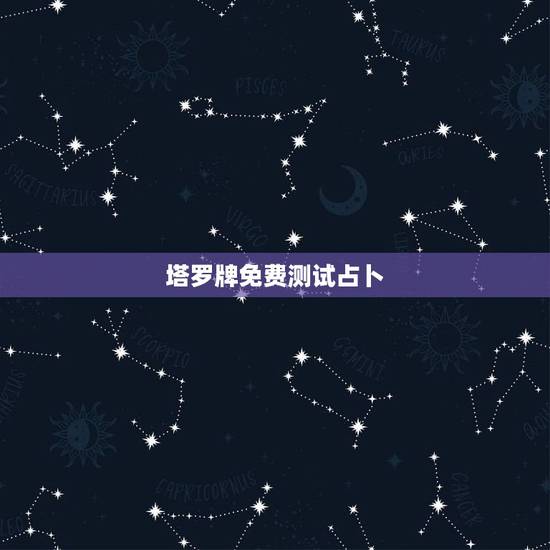 塔罗牌免费测试占卜，塔罗牌占卜可以测试哪些