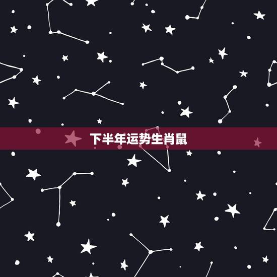 下半年运势生肖鼠,2021年生肖鼠的全年运势 下半年运势生肖鼠,2021年生肖鼠的全年运势