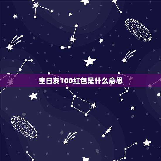 生日发100红包是什么意思,我今天过生日一个异性朋友给我发了100块钱 生日发100红包是什么意思,我今天过生日一个异性朋友给我发了100块钱