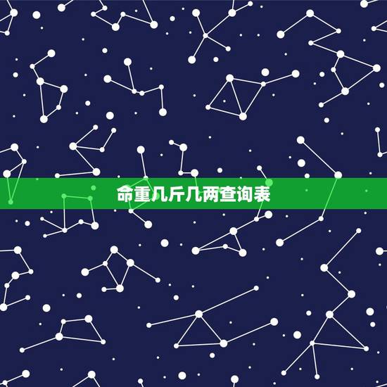 命重几斤几两查询表 命主具体重量及其对应的命运 命重几斤几两查询表 命主具体重量及其对应的命运