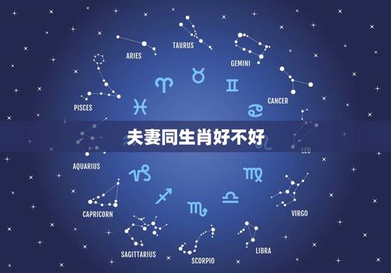 夫妻同生肖好不好，夫妻同一个属相