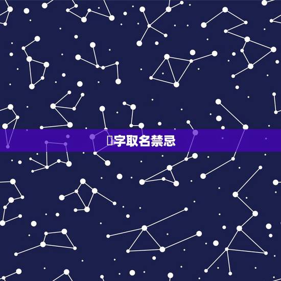莯字取名禁忌，莯做名字的寓意是什么？