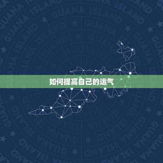 如何提高自己的运气,运气不好的10个先兆 如何提高自己的运气 如何提高自己的运气,运气不好的10个先兆 如何提高自己的运气