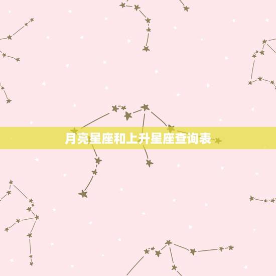 月亮星座和上升星座查询表，水瓶座的太阳星座是什么？月亮星座是什么？上升