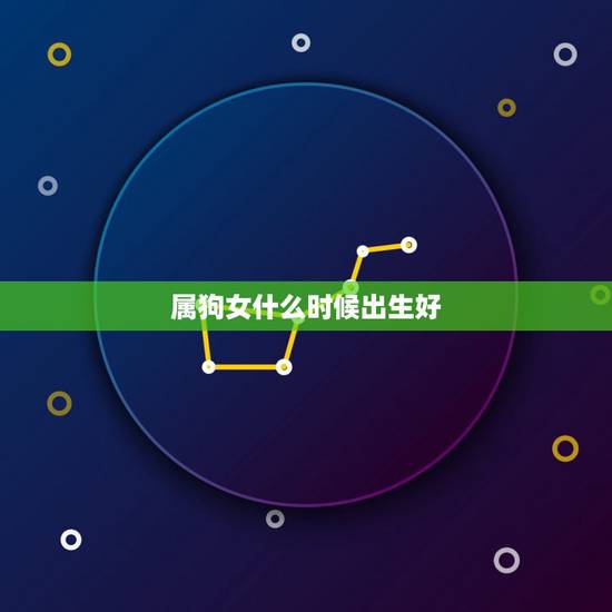 属狗女什么时候出生好，属狗三月出生女命