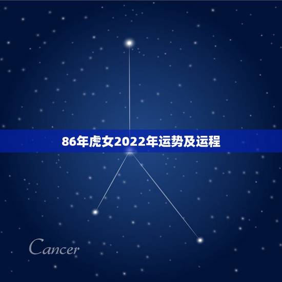 86年虎女2022年运势及运程,86年属虎女2022年添丁可以吗 86年虎女2022年运势及运程,86年属虎女2022年添丁可以吗