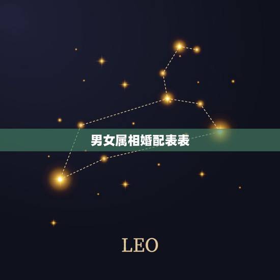 男女属相婚配表表,什么属相最配,属鸡的属相婚配表大全 男女属相婚配表表,什么属相最配,属鸡的属相婚配表大全