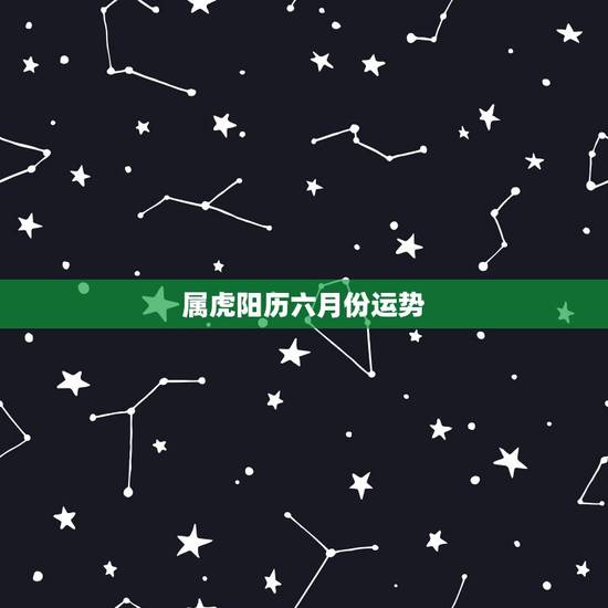 属虎阳历六月份运势，2007属虎人运势