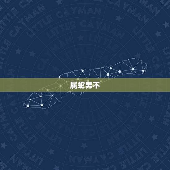 属蛇男不 女朋友是为什么,属蛇男为什么对女友冷战 属蛇男不 女朋友是为什么,属蛇男为什么对女友冷战