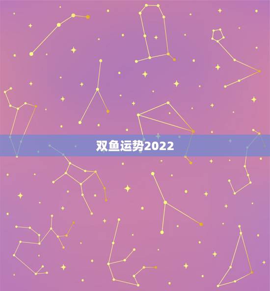 双鱼运势2022,2022年属龙运势及运程 双鱼运势2022,2022年属龙运势及运程