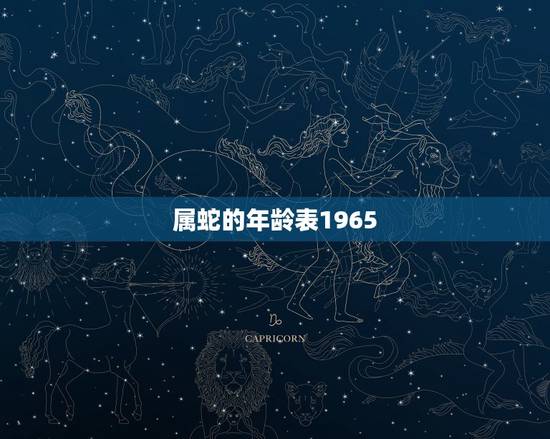 属蛇的年龄表1965,1977年属蛇的是什么命 属蛇的年龄表1965,1977年属蛇的是什么命