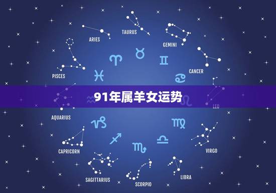91年属羊女运势,属羊女2022 年运势及运程 91年属羊女运势,属羊女2022 年运势及运程