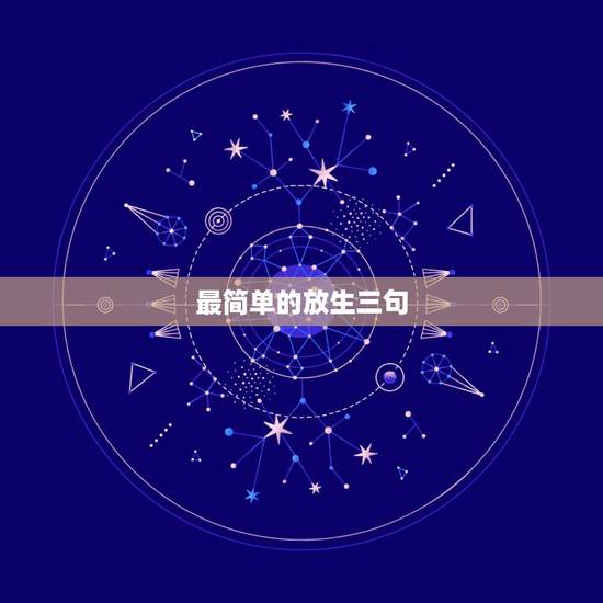 最简单的放生三句，放生的必念口诀