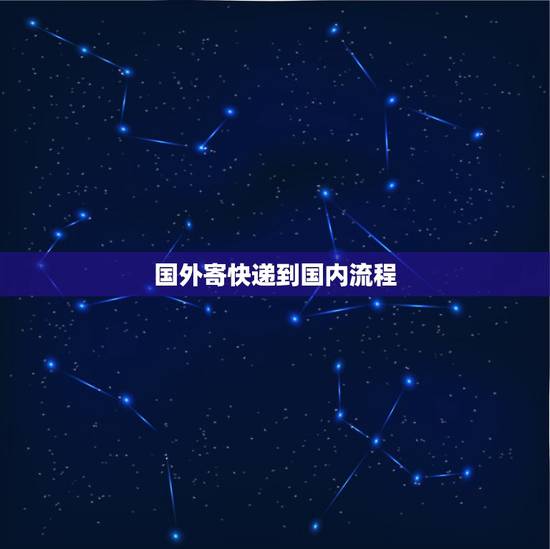 国外寄快递到国内流程,快递怎么从国外寄到国内? 国外寄快递到国内流程,快递怎么从国外寄到国内?