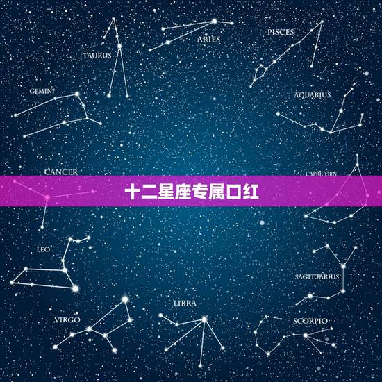 十二星座专属口红，12星座最适合的口红的颜色