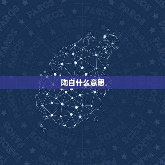 陶白什么意思，富垺陶白 篷鸟春风是什么意思啊