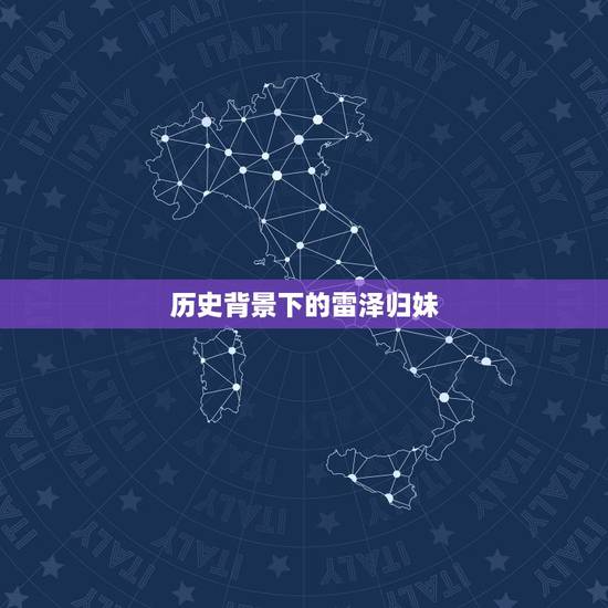 历史背景下的雷泽归妹