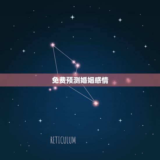 免费预测婚姻感情，免费和八字 测婚姻