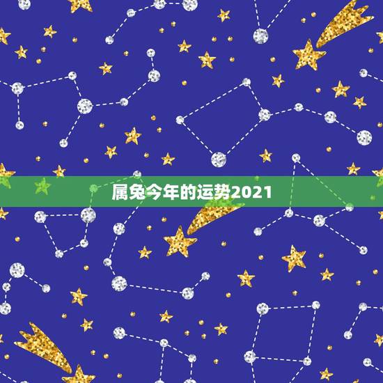 属兔今年的运势2021，87年兔2021年运势及运程