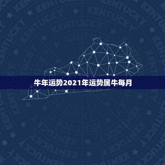牛年运势2021年运势属牛每月,73年属牛男2021年运势及运程每月运 牛年运势2021年运势属牛每月,73年属牛男2021年运势及运程每月运