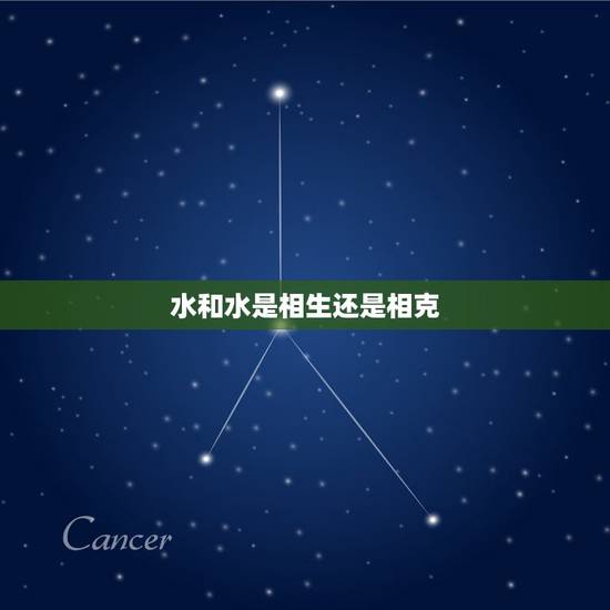 水和水是相生还是相克,水和土是相克还是相和? 水和水是相生还是相克,水和土是相克还是相和?