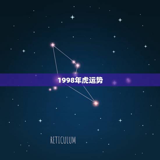 1998年虎运势，1998年属虎的人今年运势如何