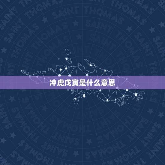 冲虎戊寅是什么意思，猴日冲虎煞南怎么避