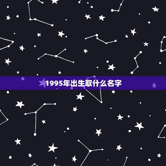 1995年出生取什么名字,属猪的人起名字选用哪些字好 1995年出生取什么名字,属猪的人起名字选用哪些字好