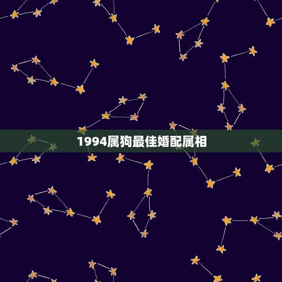 1994属狗最佳婚配属相，1994年女属狗的和什么属相最配