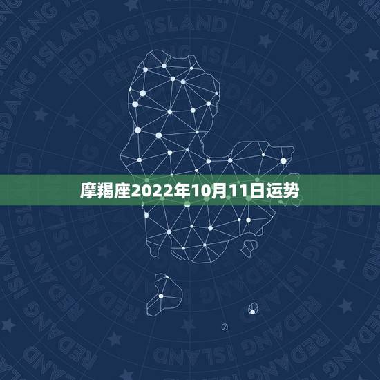 摩羯座2022年10月11日运势 摩羯座2022年10月11日运势