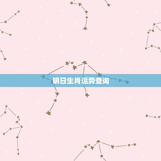 明日生肖运势查询,运势查询 明日生肖运势查询,运势查询
