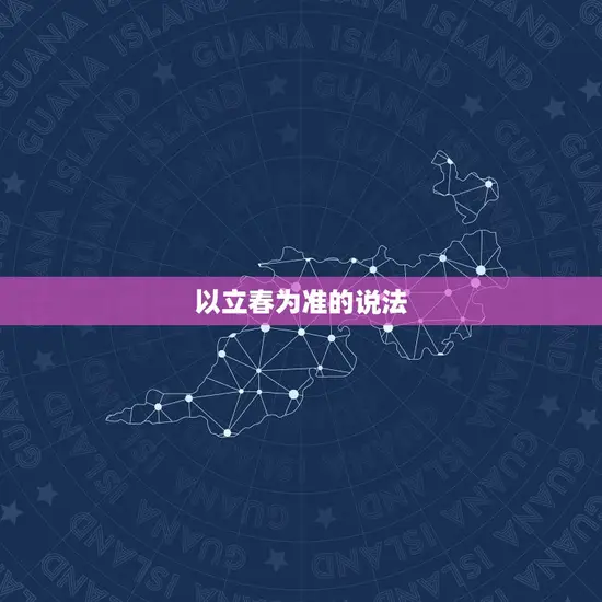 以立春为准的说法 以立春为准的说法