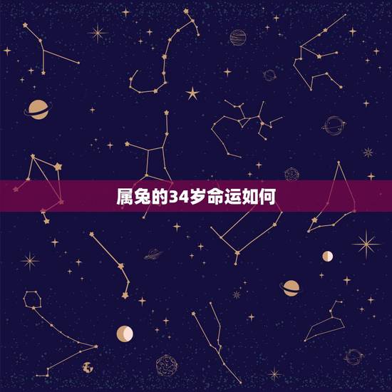 属兔的34岁命运如何,为什么说属兔人34岁最苦 属兔的34岁命运如何,为什么说属兔人34岁最苦