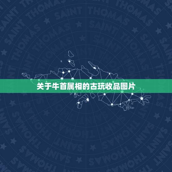 关于牛首属相的古玩收品图片,十二生肖石像牛首明朝有收价值吗希望你们 关于牛首属相的古玩收品图片,十二生肖石像牛首明朝有收价值吗希望你们