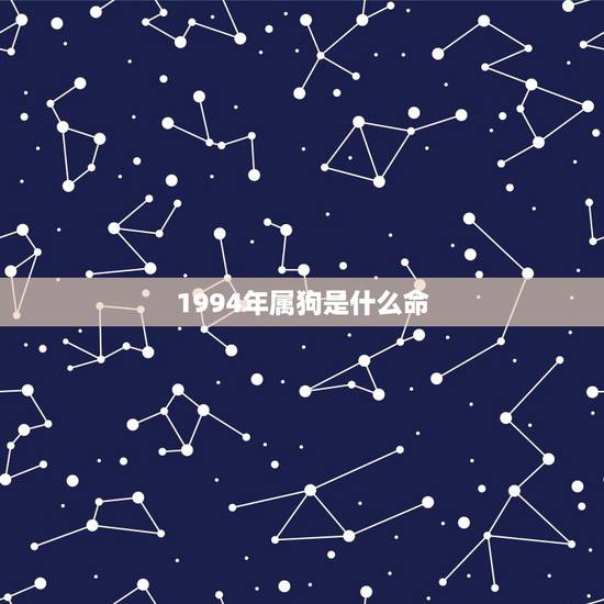 1994年属狗是什么命,1994山头火命更佳婚配 1994年属狗是什么命,1994山头火命更佳婚配
