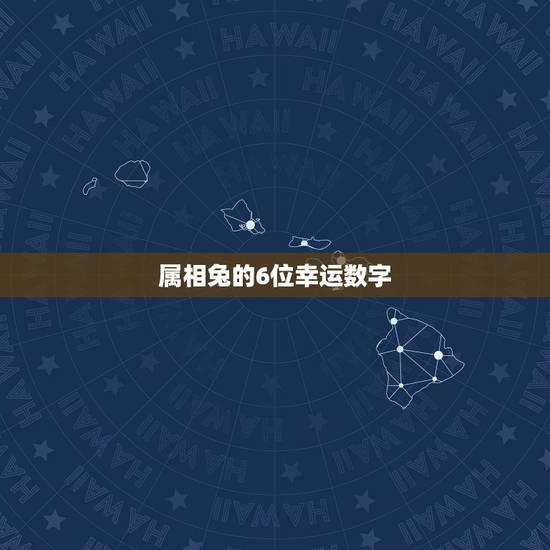 属相兔的6位幸运数字，属兔人的幸运数字和幸运颜色