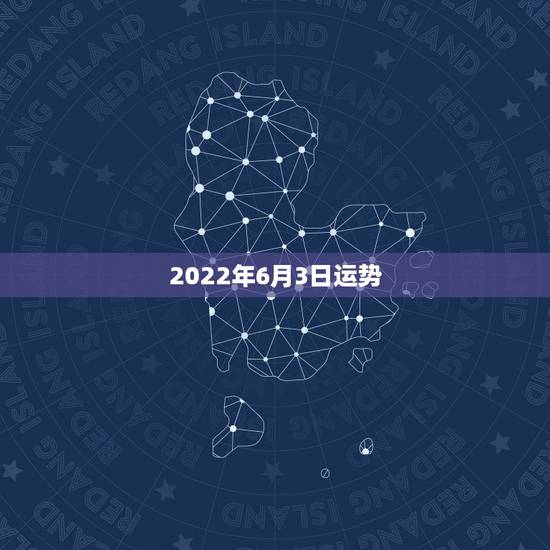 2022年6月3日运势,王子,79年6月3日的,今年运势如何? 2022年6月3日运势,王子,79年6月3日的,今年运势如何?