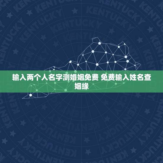输入两个人名字测婚姻免费 免费输入姓名查姻缘