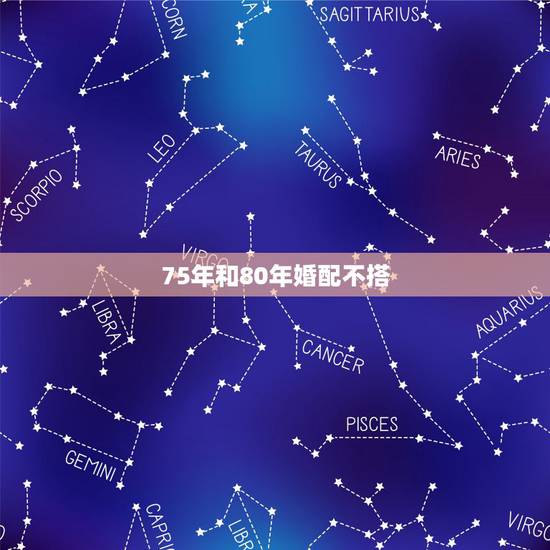 75年和80年婚配不搭，女是75年的兔，男是80年的猴能配婚吗？