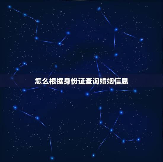 怎么根据身份证查询婚姻信息，身份证号码可以查到别人的婚姻登记信息吗？