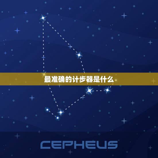 最准确的计步器是什么,什么计步器准确,好用。 最准确的计步器是什么,什么计步器准确,好用。