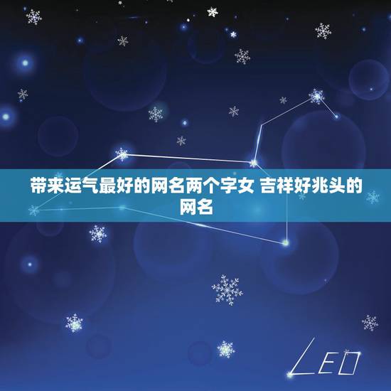 带来运气最好的网名两个字女 吉祥好兆头的网名