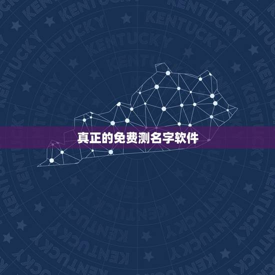 真正的免费测名字软件,名字打分测试用哪个软件好? 真正的免费测名字软件,名字打分测试用哪个软件好?